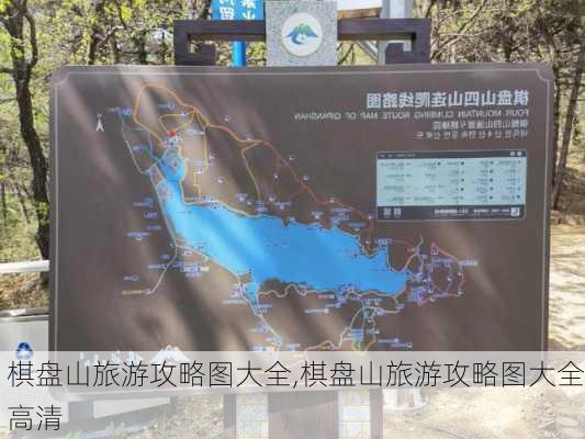 棋盘山旅游攻略图大全,棋盘山旅游攻略图大全高清-第2张图片-豌豆旅游网