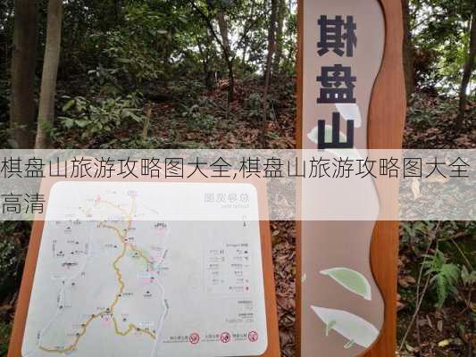 棋盘山旅游攻略图大全,棋盘山旅游攻略图大全高清-第1张图片-豌豆旅游网