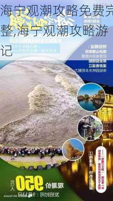 海宁观潮攻略免费完整,海宁观潮攻略游记-第3张图片-豌豆旅游网