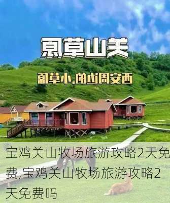 宝鸡关山牧场旅游攻略2天免费,宝鸡关山牧场旅游攻略2天免费吗-第2张图片-豌豆旅游网