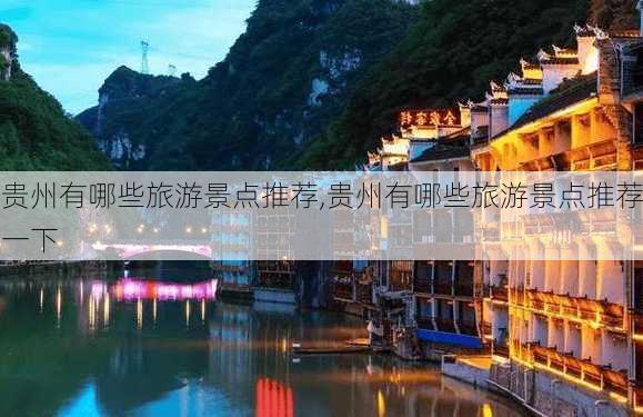 贵州有哪些旅游景点推荐,贵州有哪些旅游景点推荐一下-第2张图片-豌豆旅游网