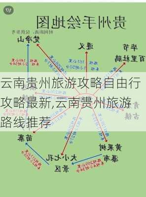 云南贵州旅游攻略自由行攻略最新,云南贵州旅游路线推荐-第2张图片-豌豆旅游网