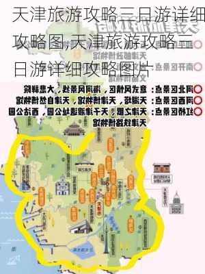 天津旅游攻略三日游详细攻略图,天津旅游攻略三日游详细攻略图片