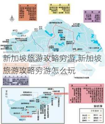 新加坡旅游攻略穷游,新加坡旅游攻略穷游怎么玩-第3张图片-豌豆旅游网