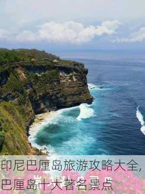 印尼巴厘岛旅游攻略大全,巴厘岛十大著名景点-第2张图片-豌豆旅游网