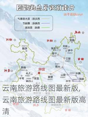 云南旅游路线图最新版,云南旅游路线图最新版高清