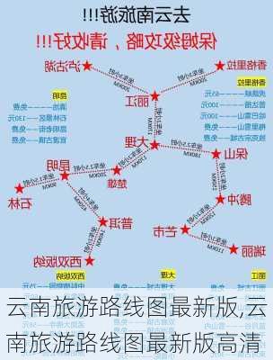 云南旅游路线图最新版,云南旅游路线图最新版高清-第3张图片-豌豆旅游网