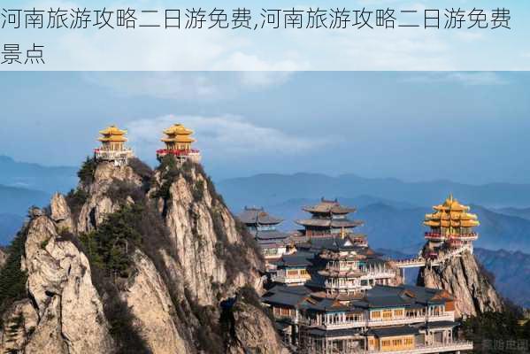 河南旅游攻略二日游免费,河南旅游攻略二日游免费景点-第1张图片-豌豆旅游网