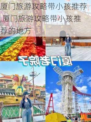 厦门旅游攻略带小孩推荐,厦门旅游攻略带小孩推荐的地方