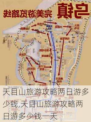 天目山旅游攻略两日游多少钱,天目山旅游攻略两日游多少钱一天-第3张图片-豌豆旅游网