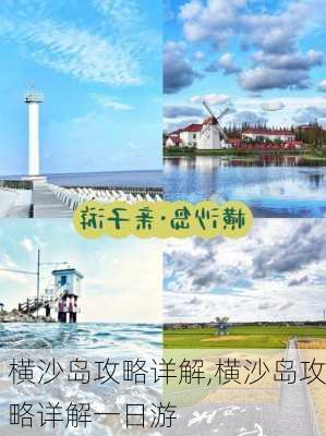 横沙岛攻略详解,横沙岛攻略详解一日游-第3张图片-豌豆旅游网