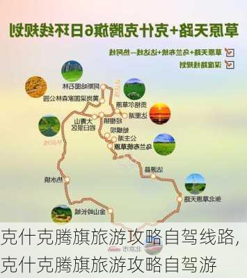 克什克腾旗旅游攻略自驾线路,克什克腾旗旅游攻略自驾游