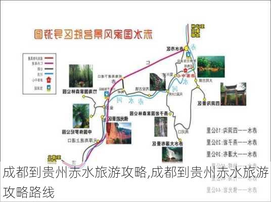 成都到贵州赤水旅游攻略,成都到贵州赤水旅游攻略路线-第3张图片-豌豆旅游网