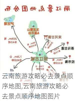 云南旅游攻略必去景点顺序地图,云南旅游攻略必去景点顺序地图图片-第1张图片-豌豆旅游网