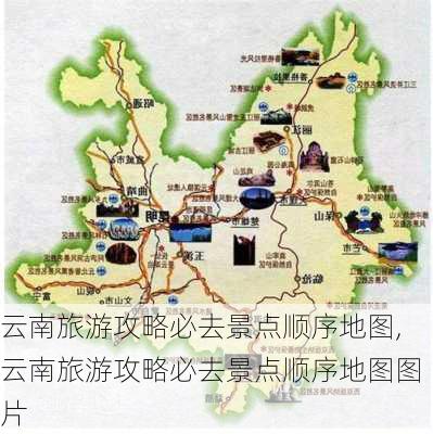 云南旅游攻略必去景点顺序地图,云南旅游攻略必去景点顺序地图图片-第3张图片-豌豆旅游网