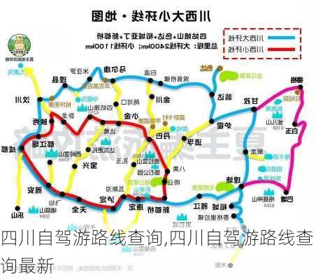 四川自驾游路线查询,四川自驾游路线查询最新-第1张图片-豌豆旅游网