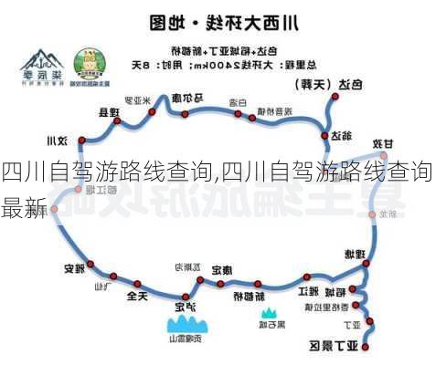 四川自驾游路线查询,四川自驾游路线查询最新-第3张图片-豌豆旅游网