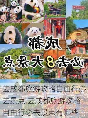 去成都旅游攻略自由行必去景点,去成都旅游攻略自由行必去景点有哪些-第3张图片-豌豆旅游网