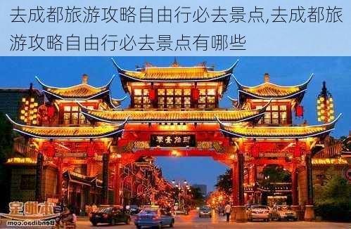 去成都旅游攻略自由行必去景点,去成都旅游攻略自由行必去景点有哪些-第2张图片-豌豆旅游网