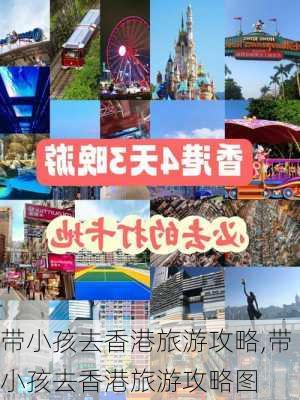 带小孩去香港旅游攻略,带小孩去香港旅游攻略图-第2张图片-豌豆旅游网