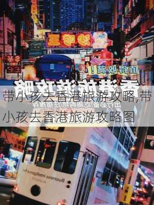 带小孩去香港旅游攻略,带小孩去香港旅游攻略图-第1张图片-豌豆旅游网