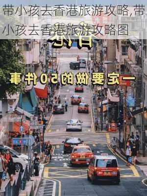 带小孩去香港旅游攻略,带小孩去香港旅游攻略图-第3张图片-豌豆旅游网