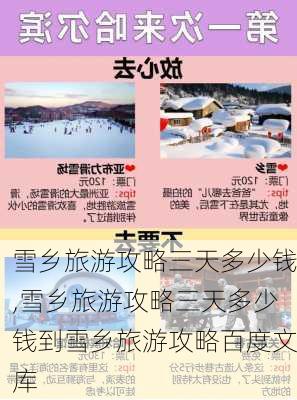 雪乡旅游攻略三天多少钱,雪乡旅游攻略三天多少钱到雪乡旅游攻略百度文库