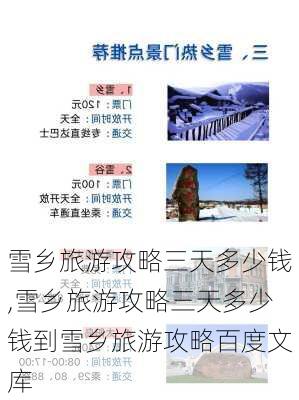 雪乡旅游攻略三天多少钱,雪乡旅游攻略三天多少钱到雪乡旅游攻略百度文库-第3张图片-豌豆旅游网