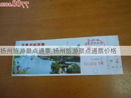 扬州旅游景点通票,扬州旅游景点通票价格-第2张图片-豌豆旅游网