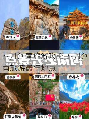 八月河南旅游攻略,八月河南旅游最佳地点-第1张图片-豌豆旅游网