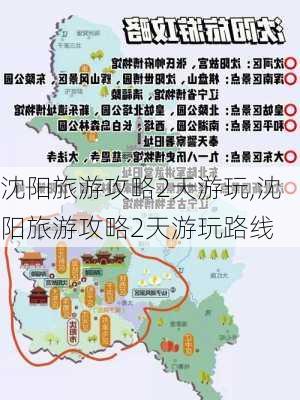 沈阳旅游攻略2天游玩,沈阳旅游攻略2天游玩路线-第2张图片-豌豆旅游网