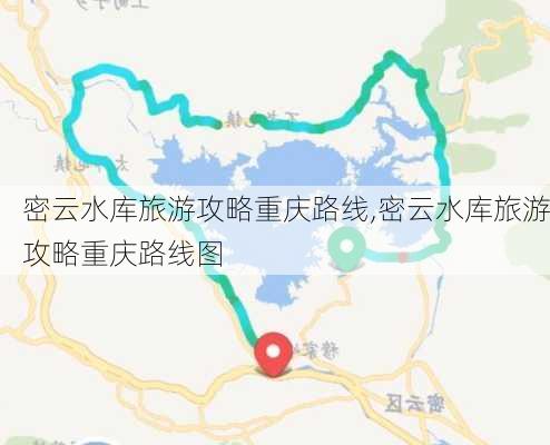 密云水库旅游攻略重庆路线,密云水库旅游攻略重庆路线图-第1张图片-豌豆旅游网