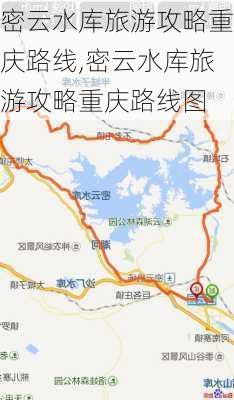 密云水库旅游攻略重庆路线,密云水库旅游攻略重庆路线图-第2张图片-豌豆旅游网