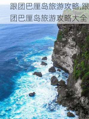 跟团巴厘岛旅游攻略,跟团巴厘岛旅游攻略大全-第3张图片-豌豆旅游网