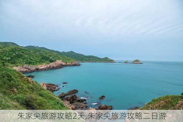 朱家尖旅游攻略2天,朱家尖旅游攻略二日游-第2张图片-豌豆旅游网