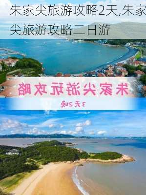 朱家尖旅游攻略2天,朱家尖旅游攻略二日游-第3张图片-豌豆旅游网