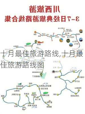 十月最佳旅游路线,十月最佳旅游路线图-第2张图片-豌豆旅游网