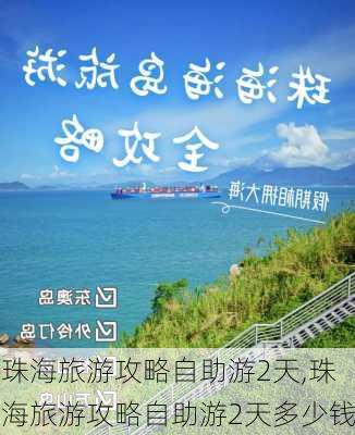 珠海旅游攻略自助游2天,珠海旅游攻略自助游2天多少钱-第3张图片-豌豆旅游网