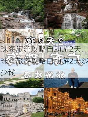 珠海旅游攻略自助游2天,珠海旅游攻略自助游2天多少钱-第2张图片-豌豆旅游网