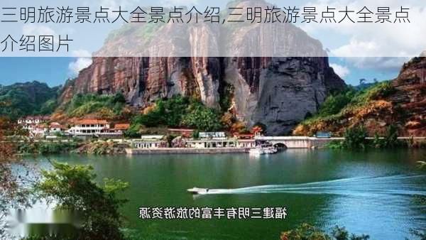 三明旅游景点大全景点介绍,三明旅游景点大全景点介绍图片-第1张图片-豌豆旅游网