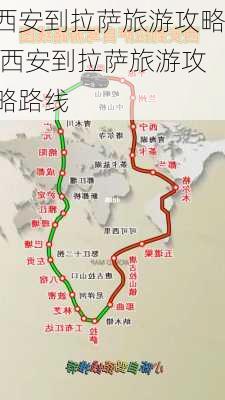 西安到拉萨旅游攻略,西安到拉萨旅游攻略路线-第1张图片-豌豆旅游网