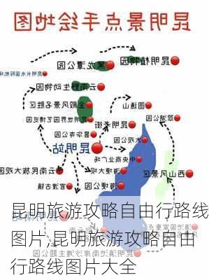 昆明旅游攻略自由行路线图片,昆明旅游攻略自由行路线图片大全-第1张图片-豌豆旅游网