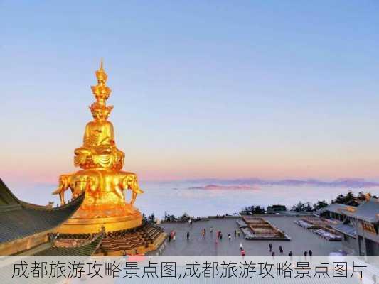 成都旅游攻略景点图,成都旅游攻略景点图片-第1张图片-豌豆旅游网