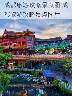 成都旅游攻略景点图,成都旅游攻略景点图片-第3张图片-豌豆旅游网