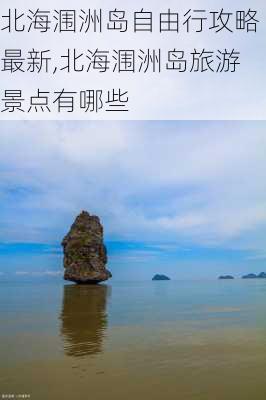 北海涠洲岛自由行攻略最新,北海涠洲岛旅游景点有哪些-第3张图片-豌豆旅游网