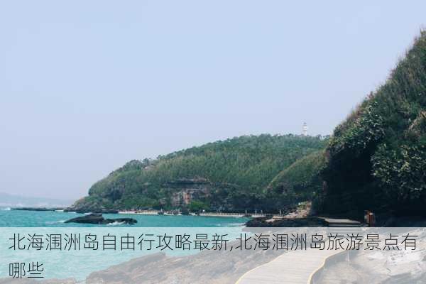 北海涠洲岛自由行攻略最新,北海涠洲岛旅游景点有哪些-第2张图片-豌豆旅游网