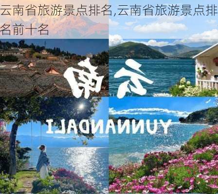 云南省旅游景点排名,云南省旅游景点排名前十名-第1张图片-豌豆旅游网