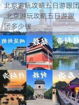 北京游玩攻略五日游跟团,北京游玩攻略五日游跟团多少钱-第3张图片-豌豆旅游网