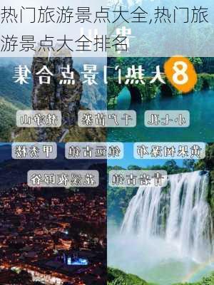 热门旅游景点大全,热门旅游景点大全排名-第1张图片-豌豆旅游网