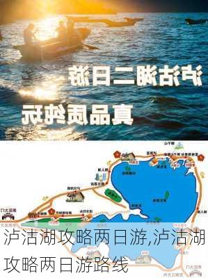 泸沽湖攻略两日游,泸沽湖攻略两日游路线-第2张图片-豌豆旅游网